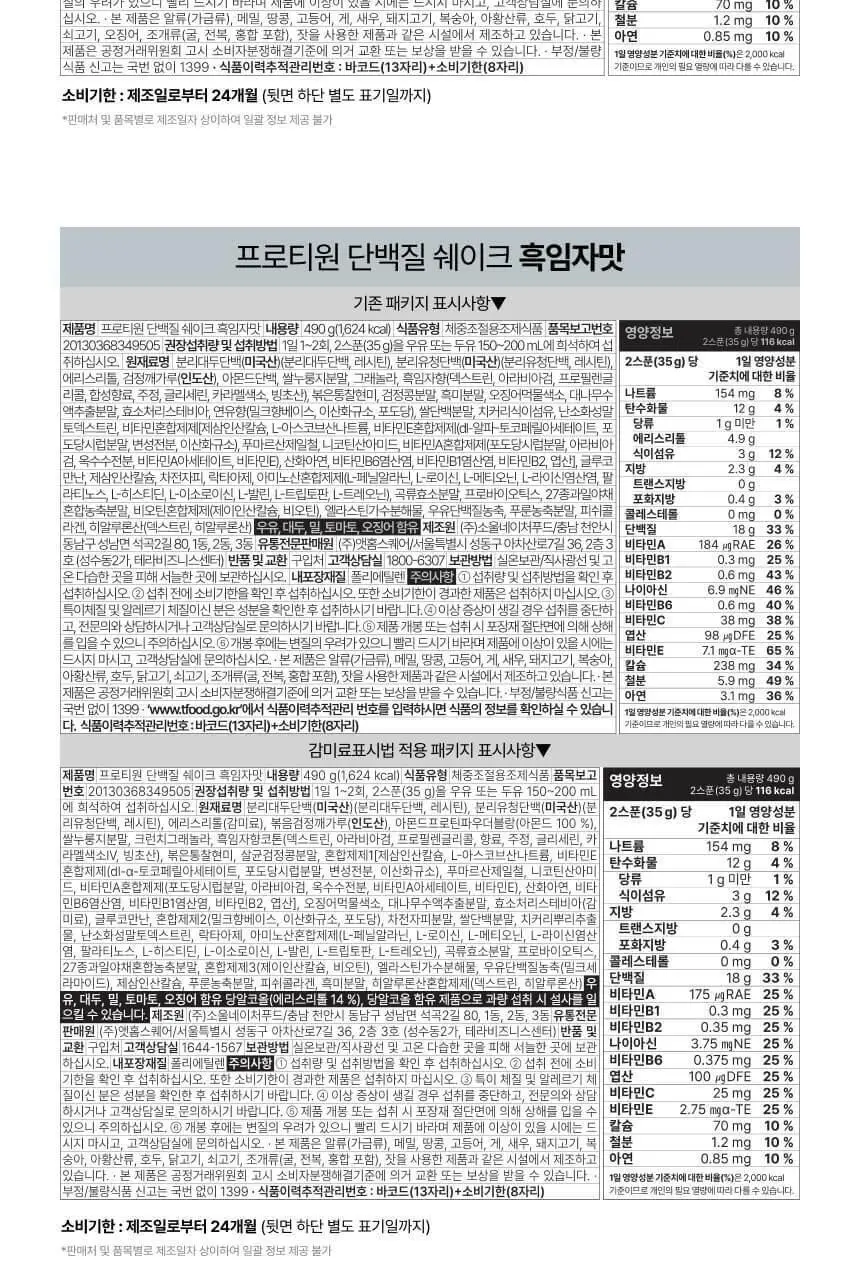 [무료배송] 프로티원 단백질쉐이크 대용량 490g 1통 (6종 택1) 상세페이지 61